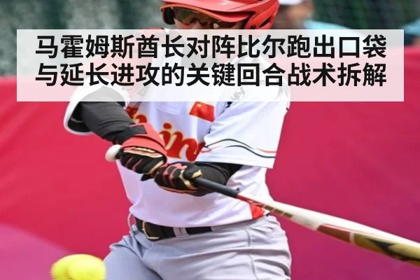 马霍姆斯酋长对阵比尔跑出口袋与延长进攻的关键回合战术拆解